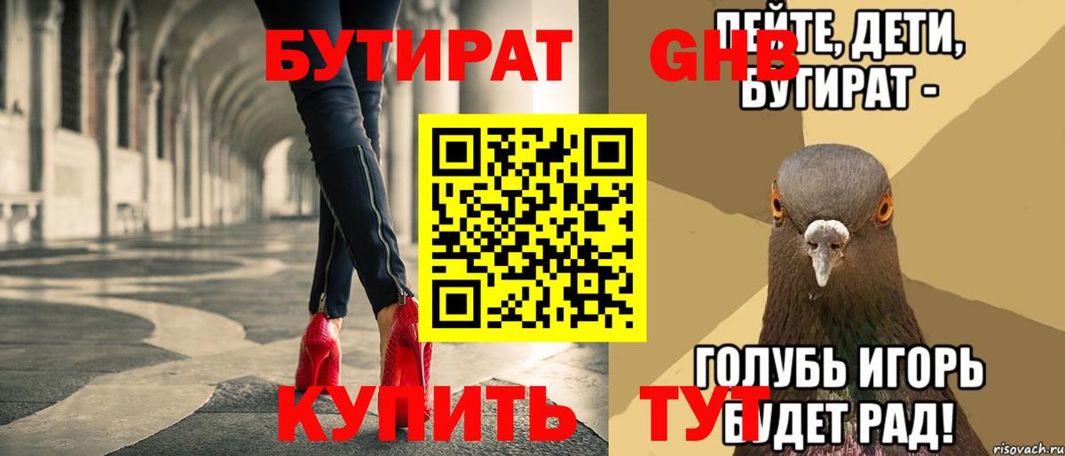 БУТИРАТ оксибутират Янаул